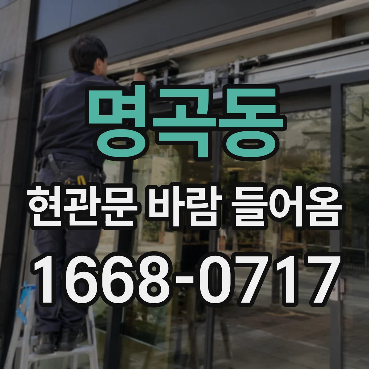 명곡동 현관문 바람 들어옴