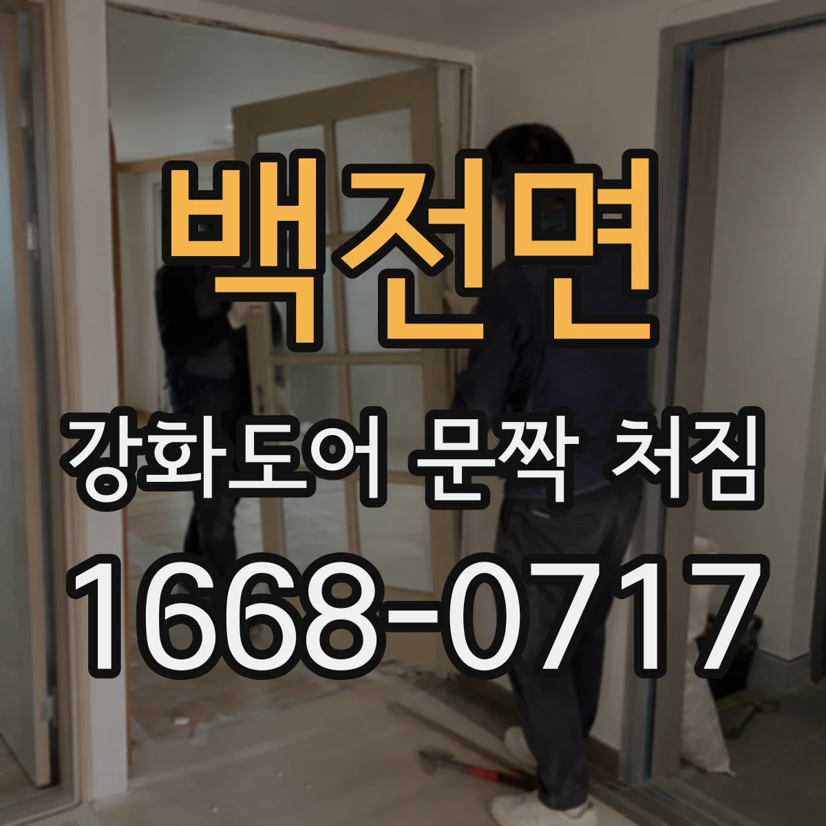 백전면 강화도어 문짝 처짐