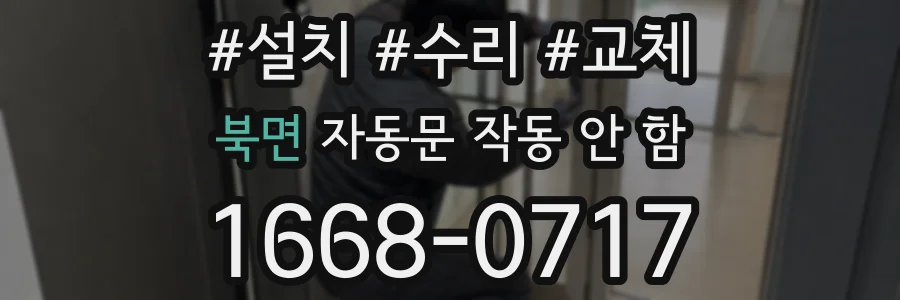 북면 자동문 작동 안 함