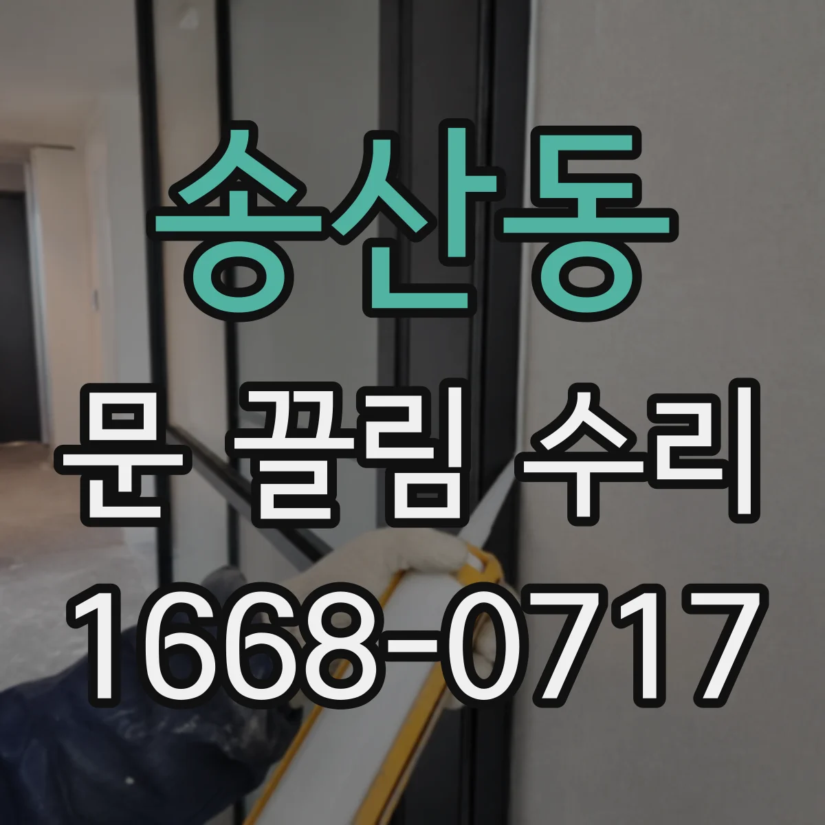 송산동 문 끌림 수리