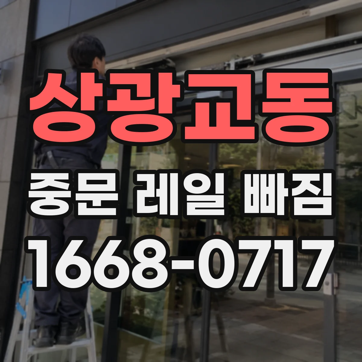 상광교동 중문 레일 빠짐