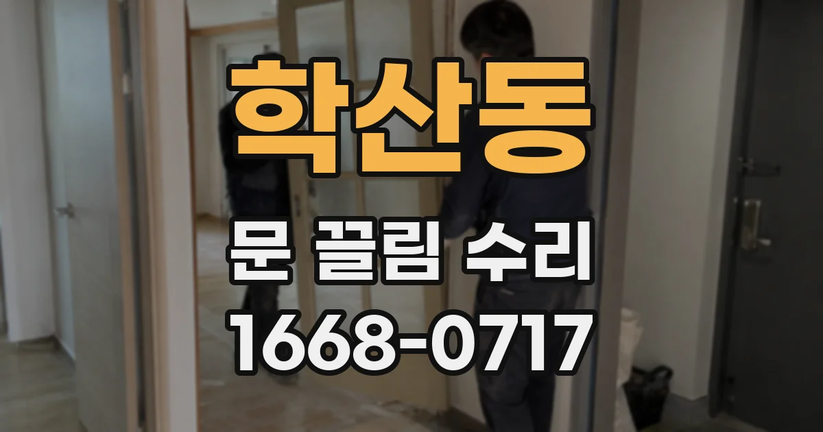 학산동 문 끌림 수리