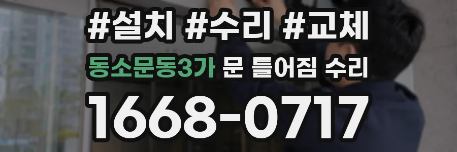 동소문동3가 문 틀어짐 수리