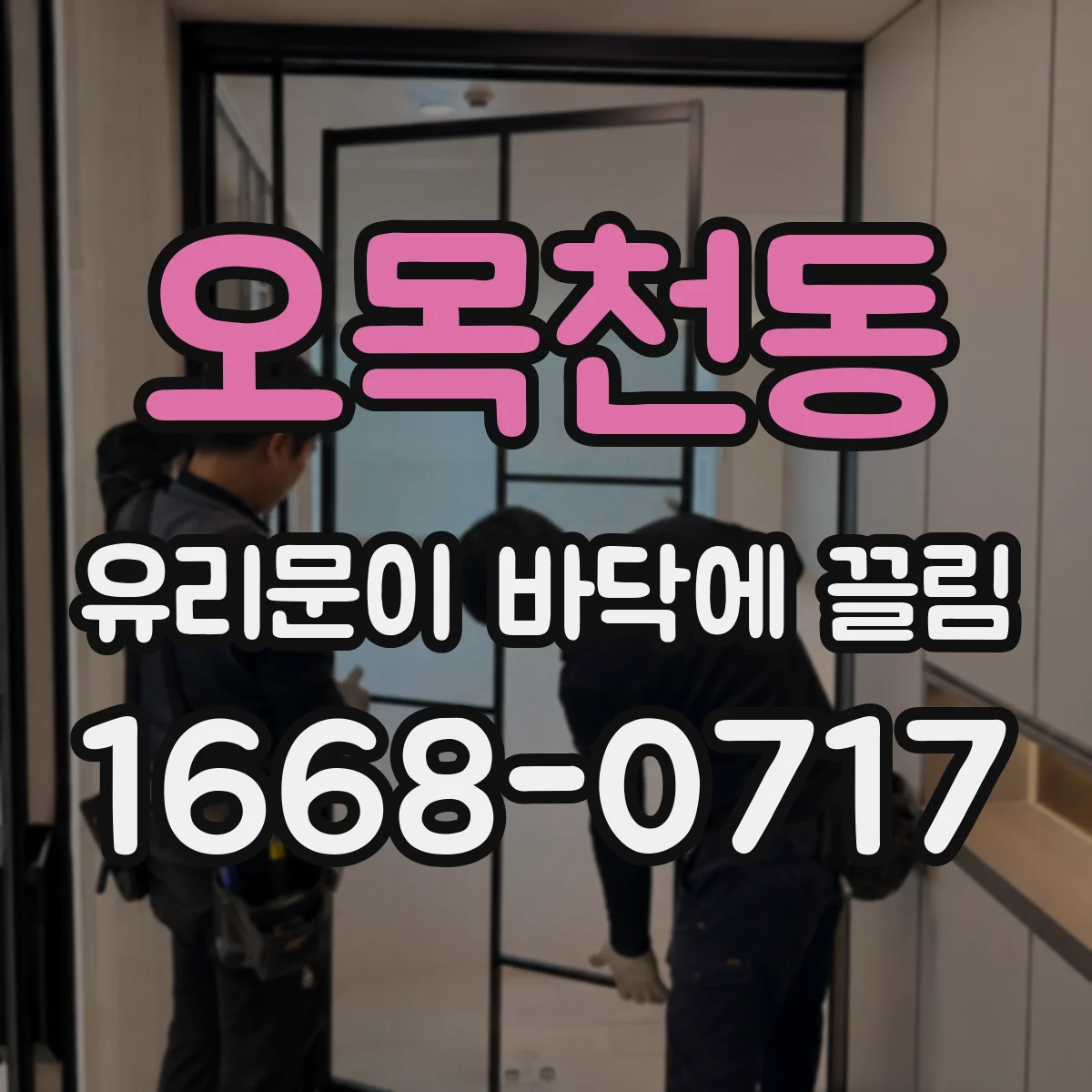 오목천동 유리문이 바닥에 끌림