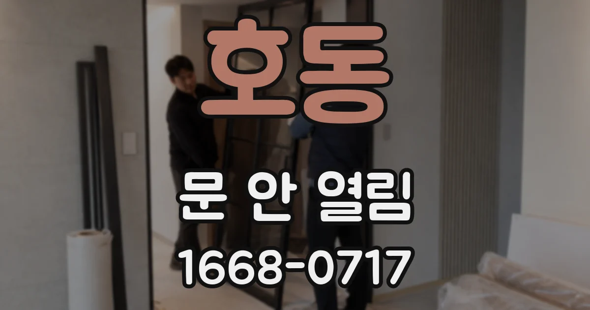호동 문 안 열림