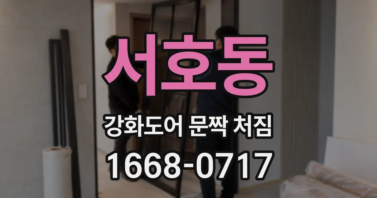 서호동 강화도어 문짝 처짐