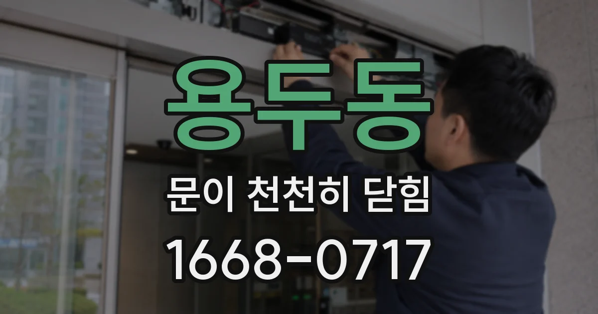 용두동 문이 천천히 닫힘