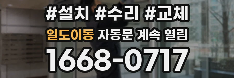 일도이동 자동문 계속 열림