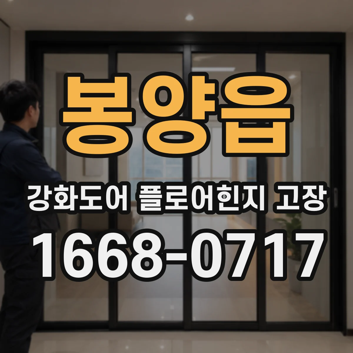 봉양읍 강화도어 플로어힌지 고장