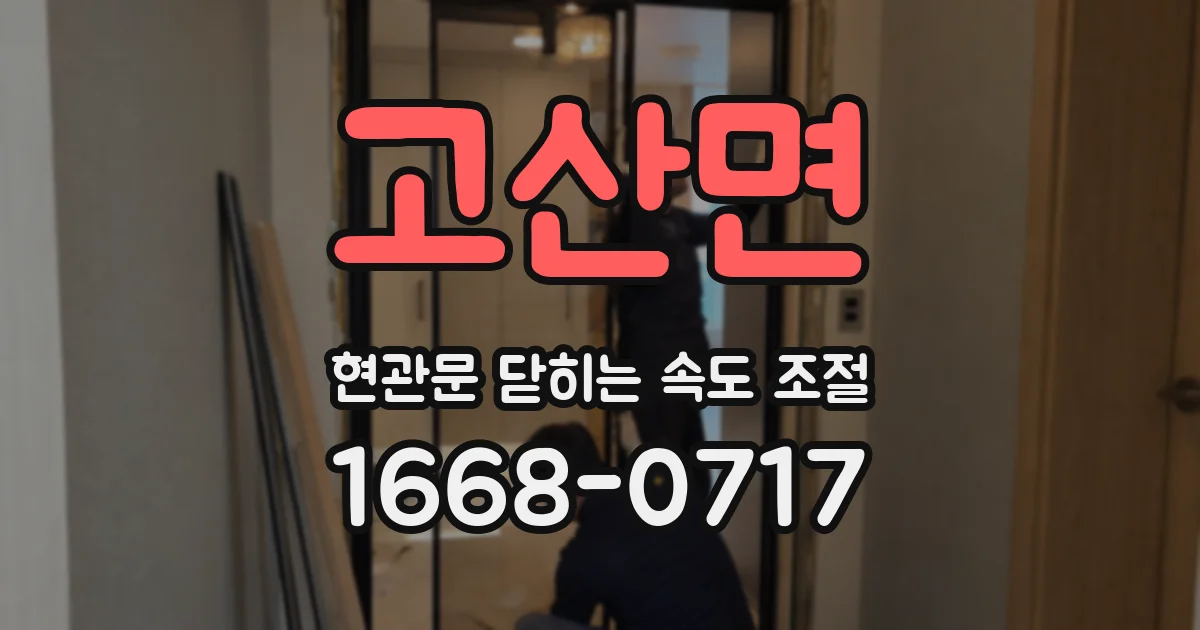고산면 현관문 닫히는 속도 조절