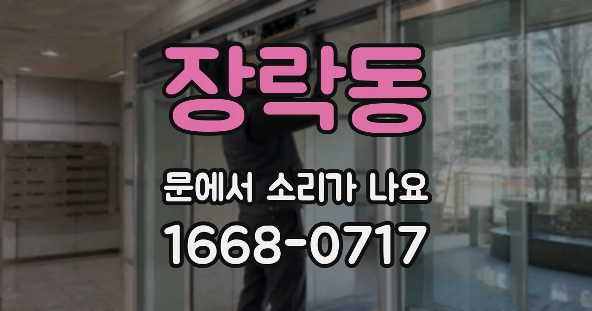 장락동 문에서 소리가 나요
