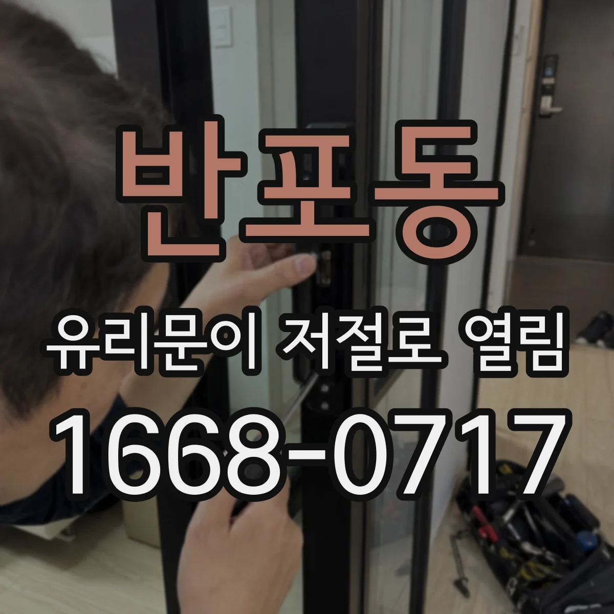 반포동 유리문이 저절로 열림