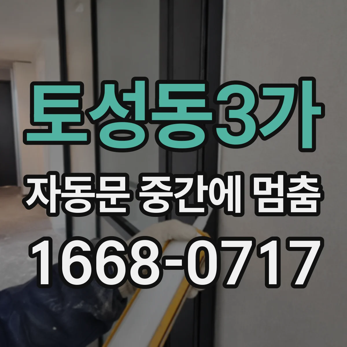토성동3가 자동문 중간에 멈춤