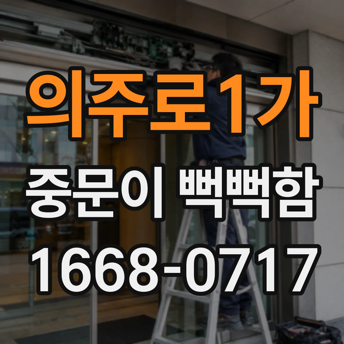 의주로1가 중문이 뻑뻑함