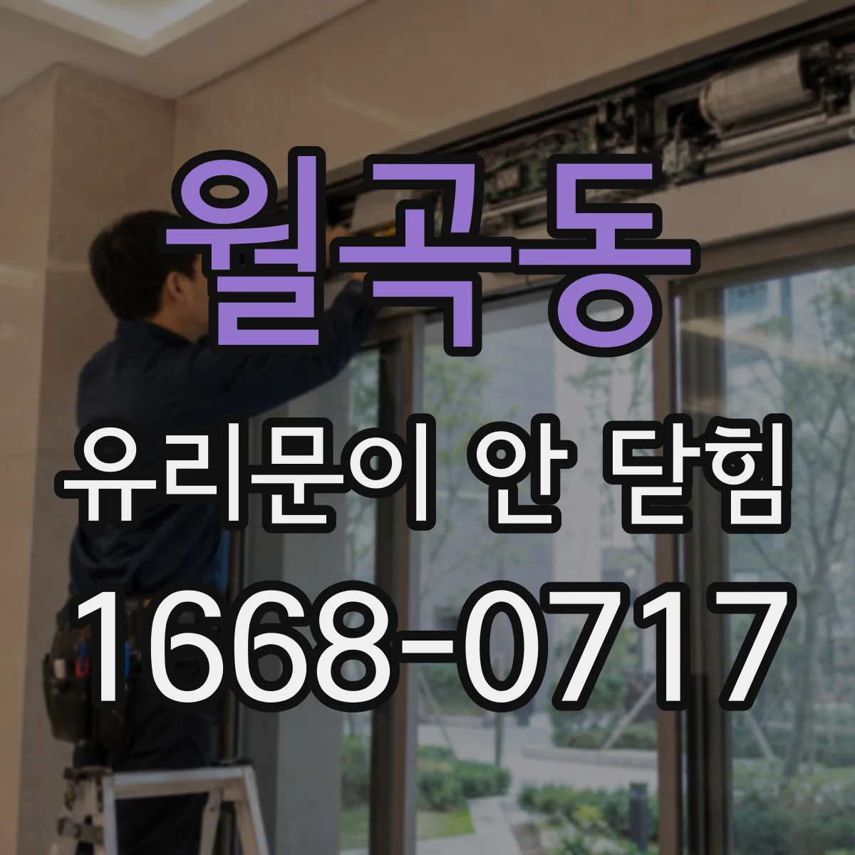 월곡동 유리문이 안 닫힘