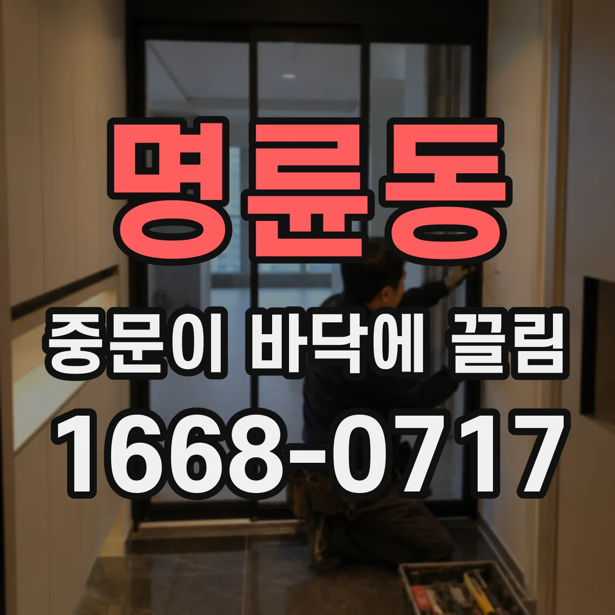 명륜동 중문이 바닥에 끌림