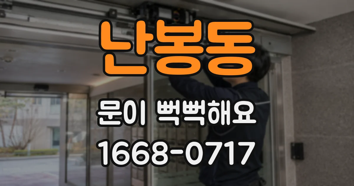 난봉동 문이 뻑뻑해요
