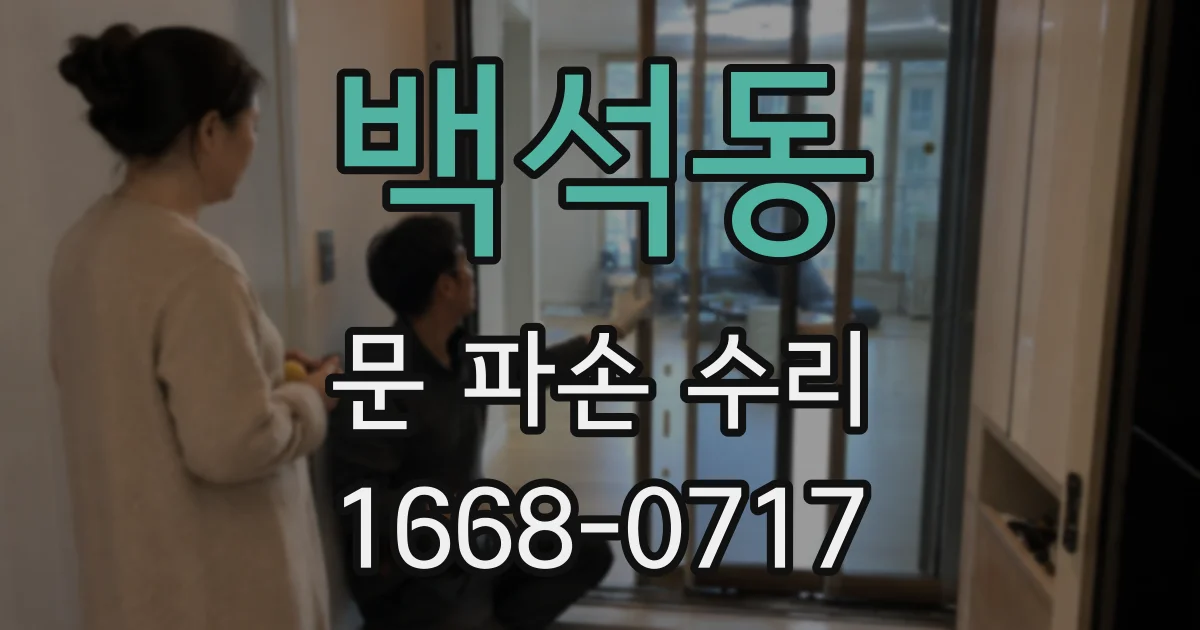 백석동 문 파손 수리