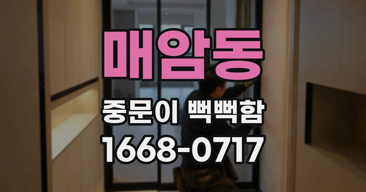 매암동 중문이 뻑뻑함