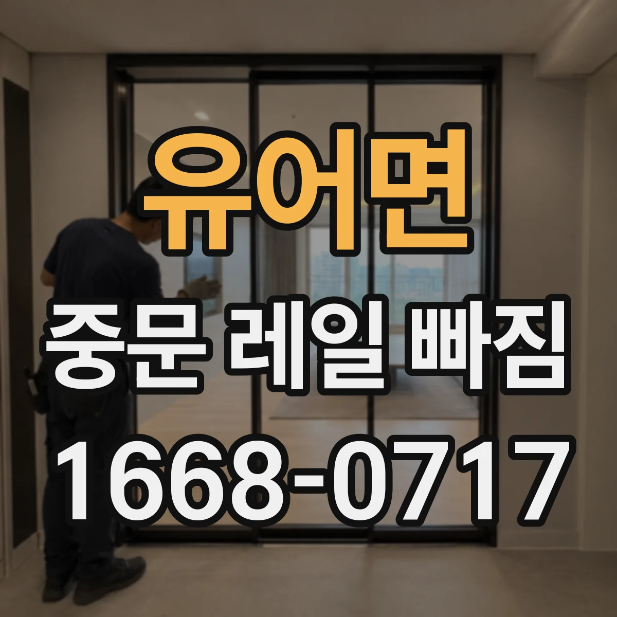 유어면 중문 레일 빠짐
