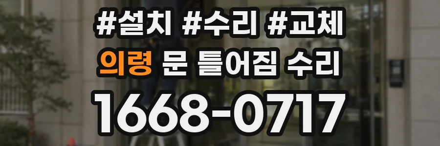 의령 문 틀어짐 수리