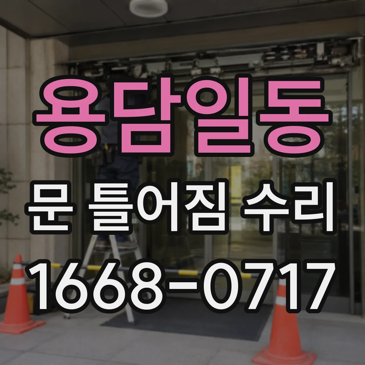 용담일동 문 틀어짐 수리 문 문지름 발생 시 조정 후 마감재 보수