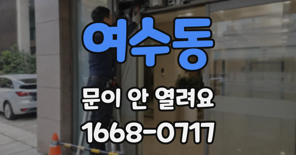 여수동 문이 안 열려요