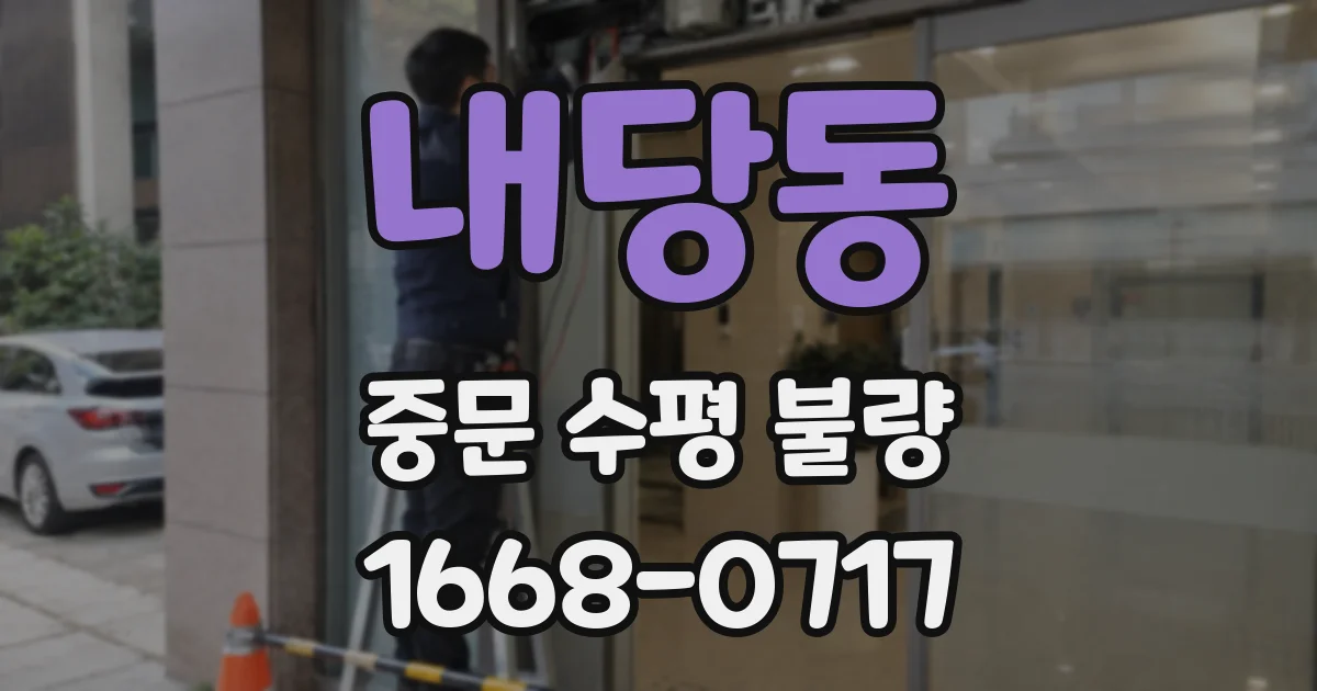 내당동 중문 수평 불량