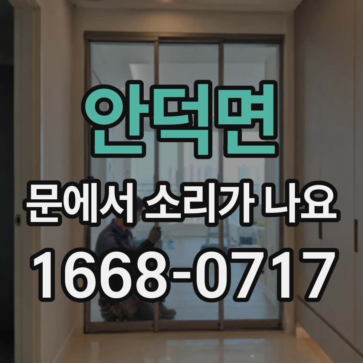 안덕면 문에서 소리가 나요