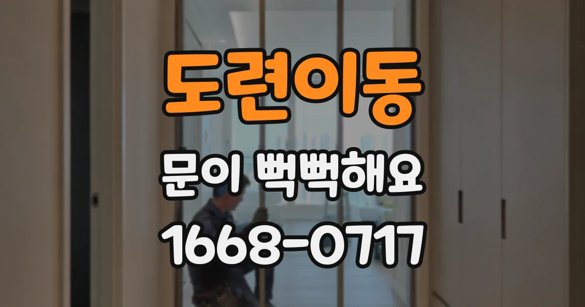 도련이동 문이 뻑뻑해요