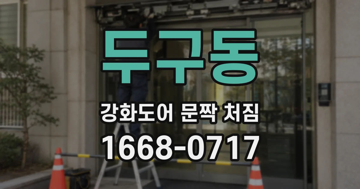 두구동 강화도어 문짝 처짐