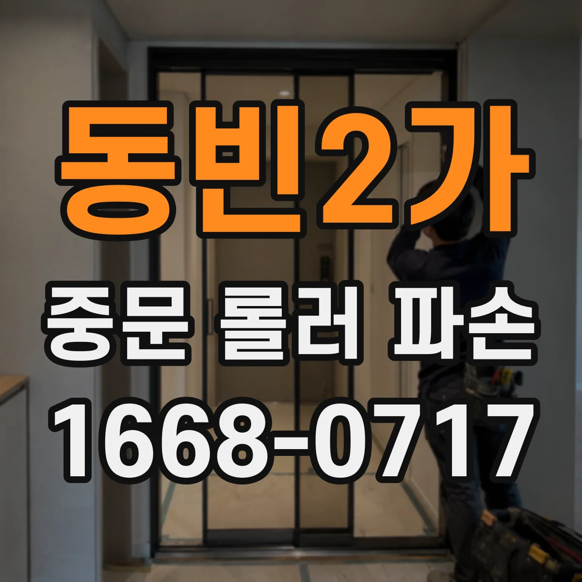동빈2가 중문 롤러 파손