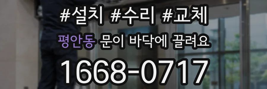 평안동 문이 바닥에 끌려요