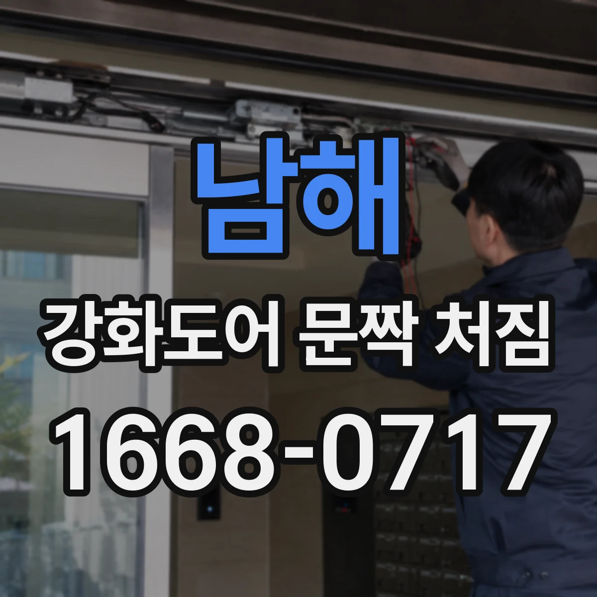남해 강화도어 문짝 처짐