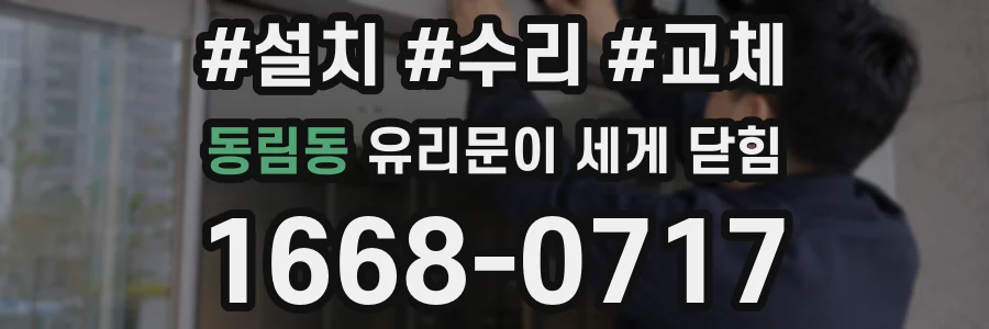 동림동 유리문이 세게 닫힘