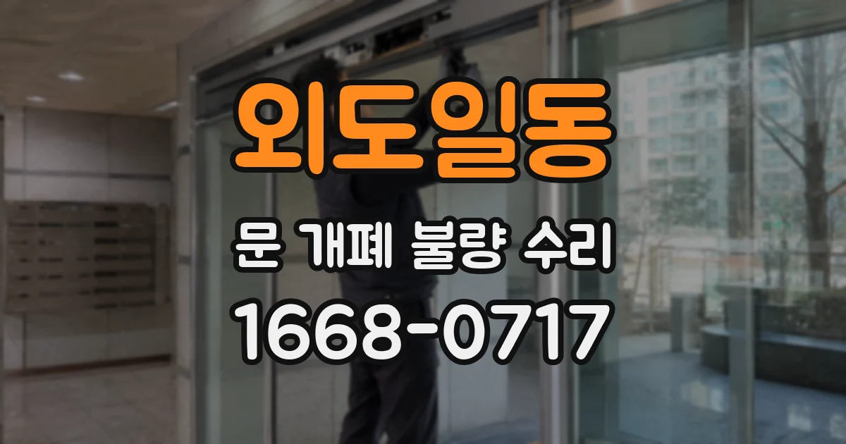 외도일동 문 개폐 불량 수리