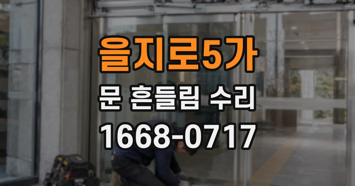 을지로5가 문 흔들림 수리