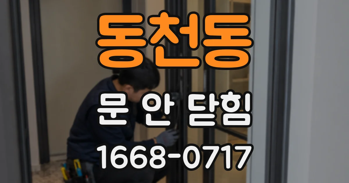 동천동 문 안 닫힘