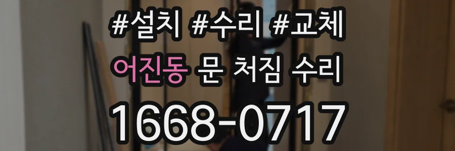 어진동 문 처짐 수리