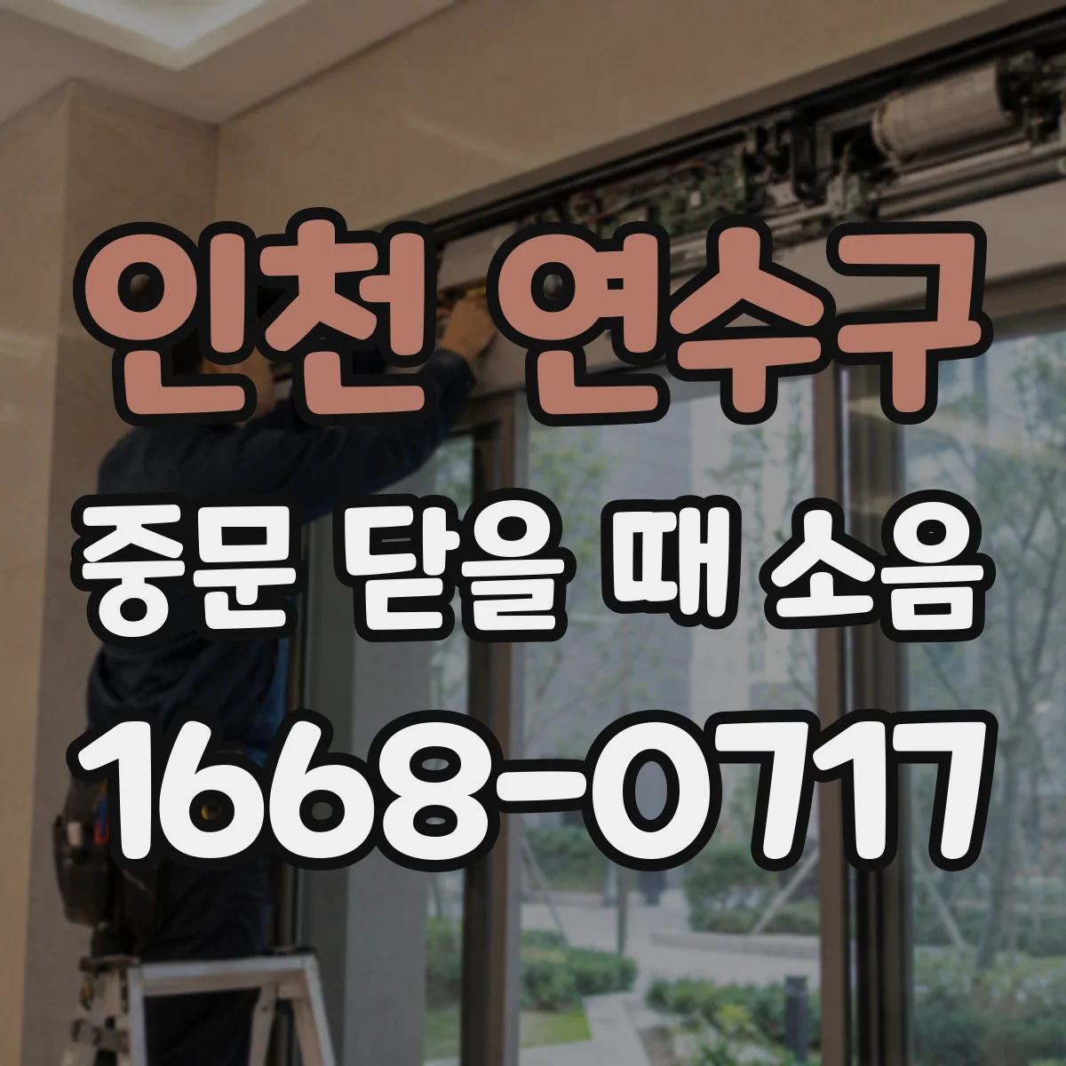 인천 연수구 중문 닫을 때 소음