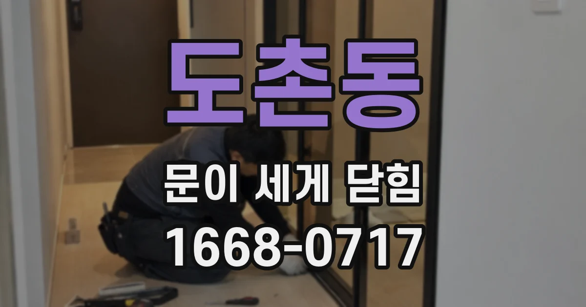 도촌동 문이 세게 닫힘