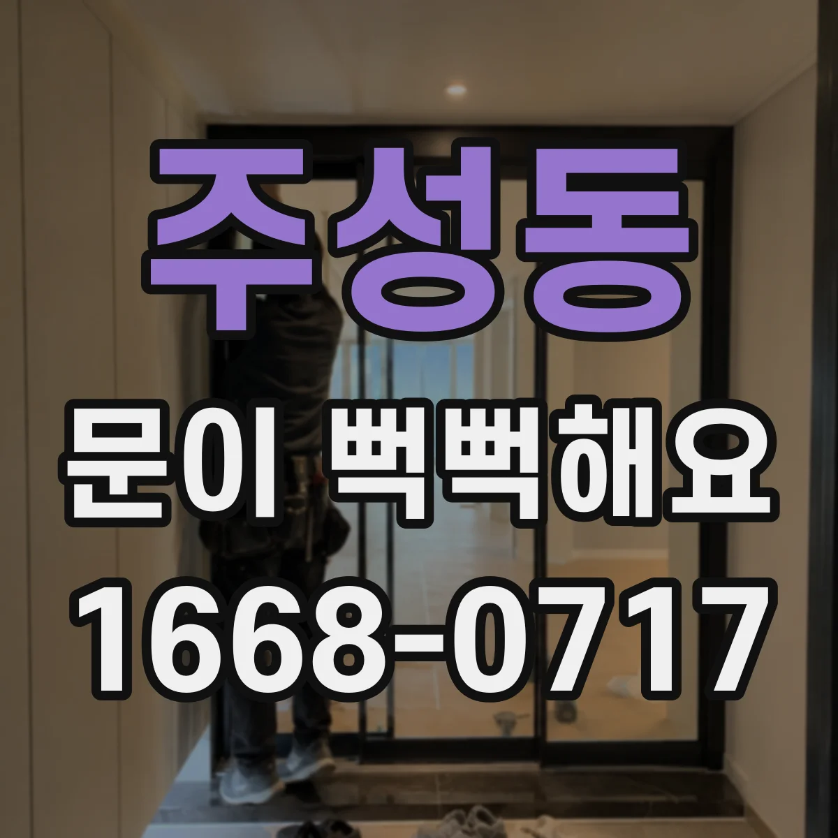 주성동 문이 뻑뻑해요