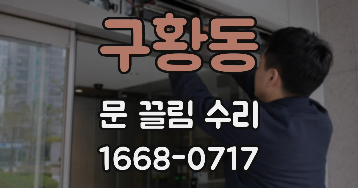 구황동 문 끌림 수리
