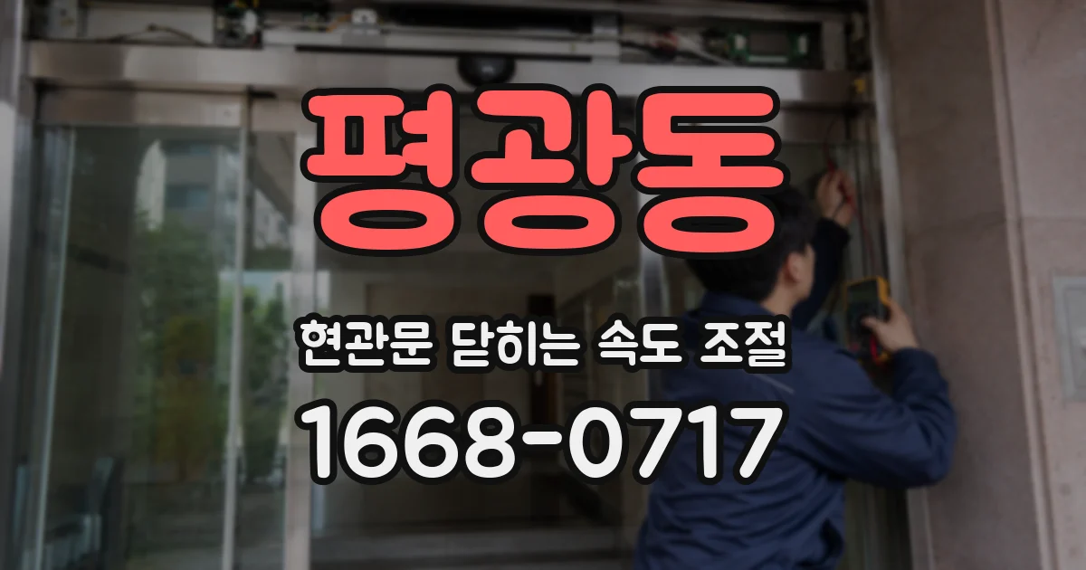 평광동 현관문 닫히는 속도 조절