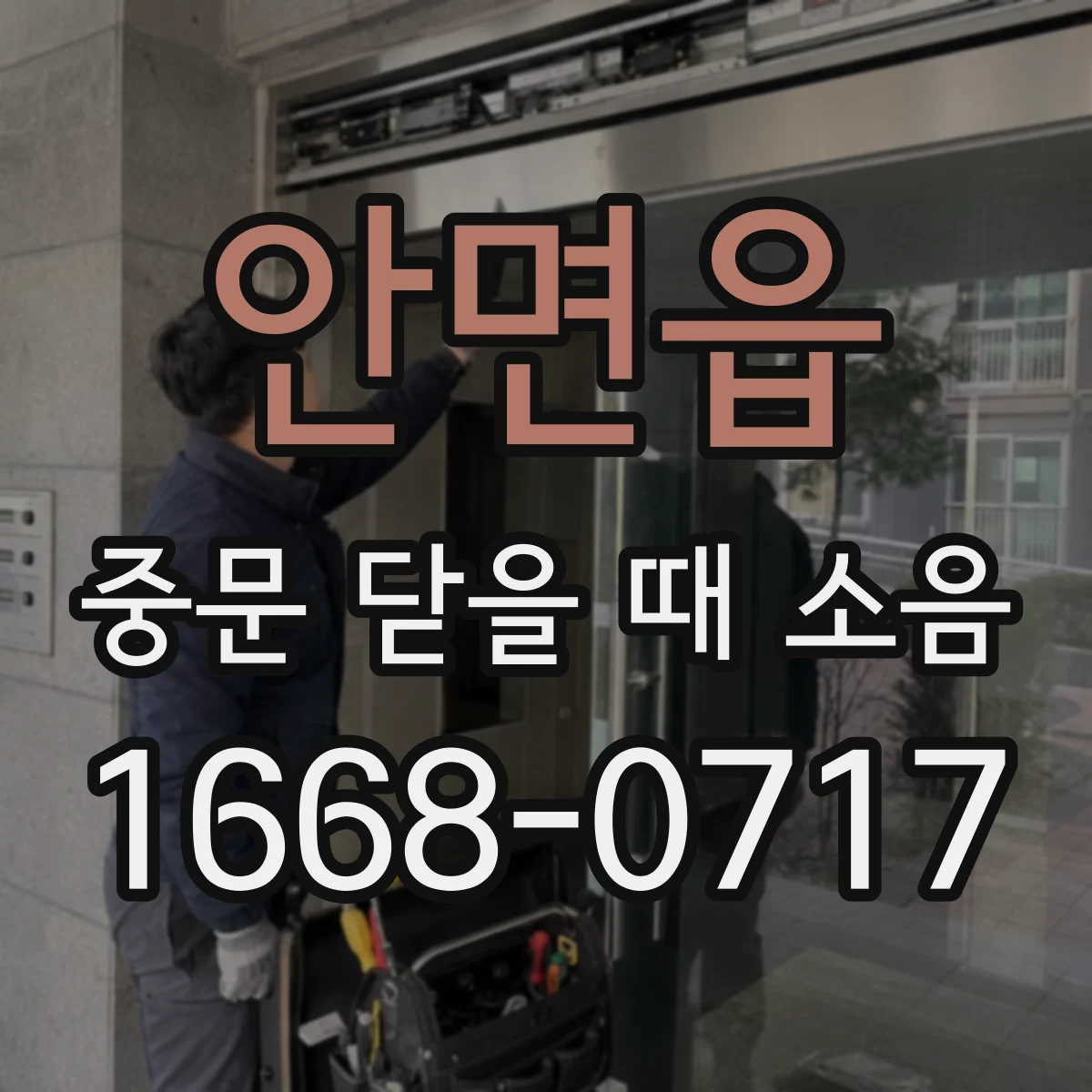 안면읍 중문 닫을 때 소음