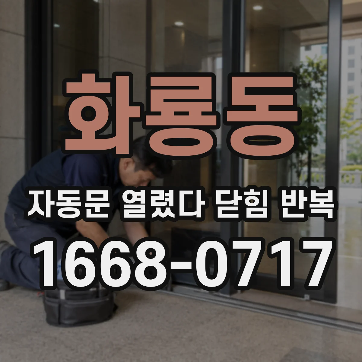 화룡동 자동문 열렸다 닫힘 반복 현상은 문이 한 번 열리고 곧바로 닫히거나, 중간에 멈춘 상태에서 다시 열리며 이어질 수 있습니다.