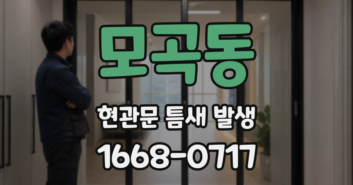 모곡동 현관문 틈새 발생