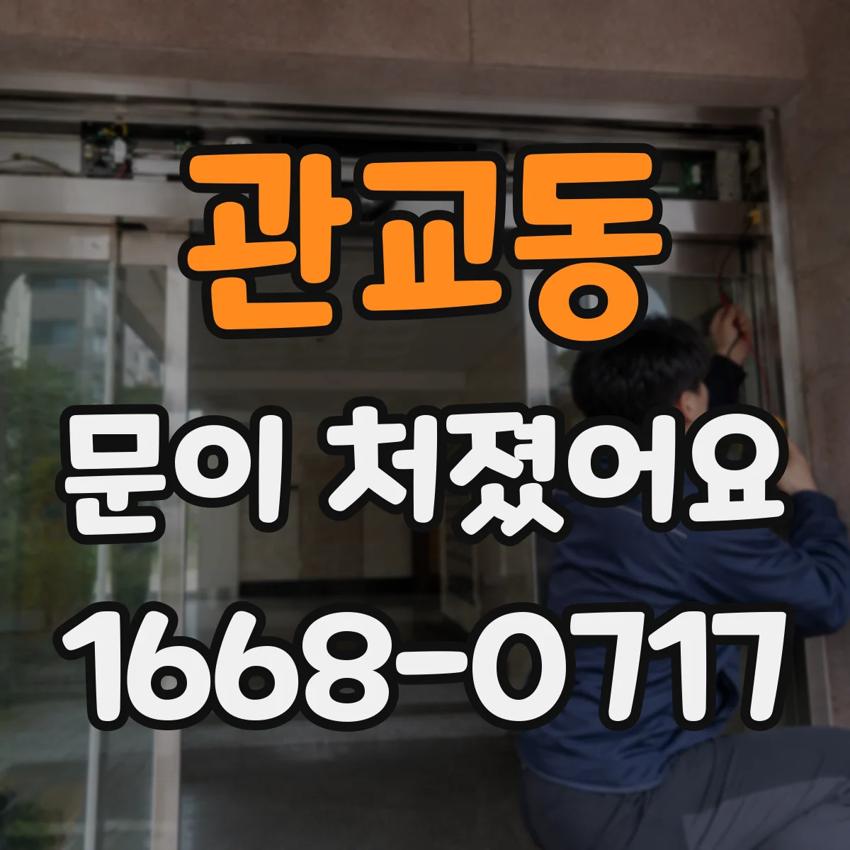 관교동 문이 처졌어요