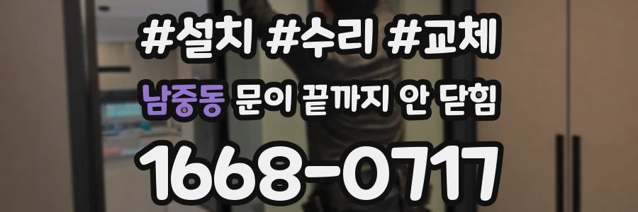 남중동 문이 끝까지 안 닫힘