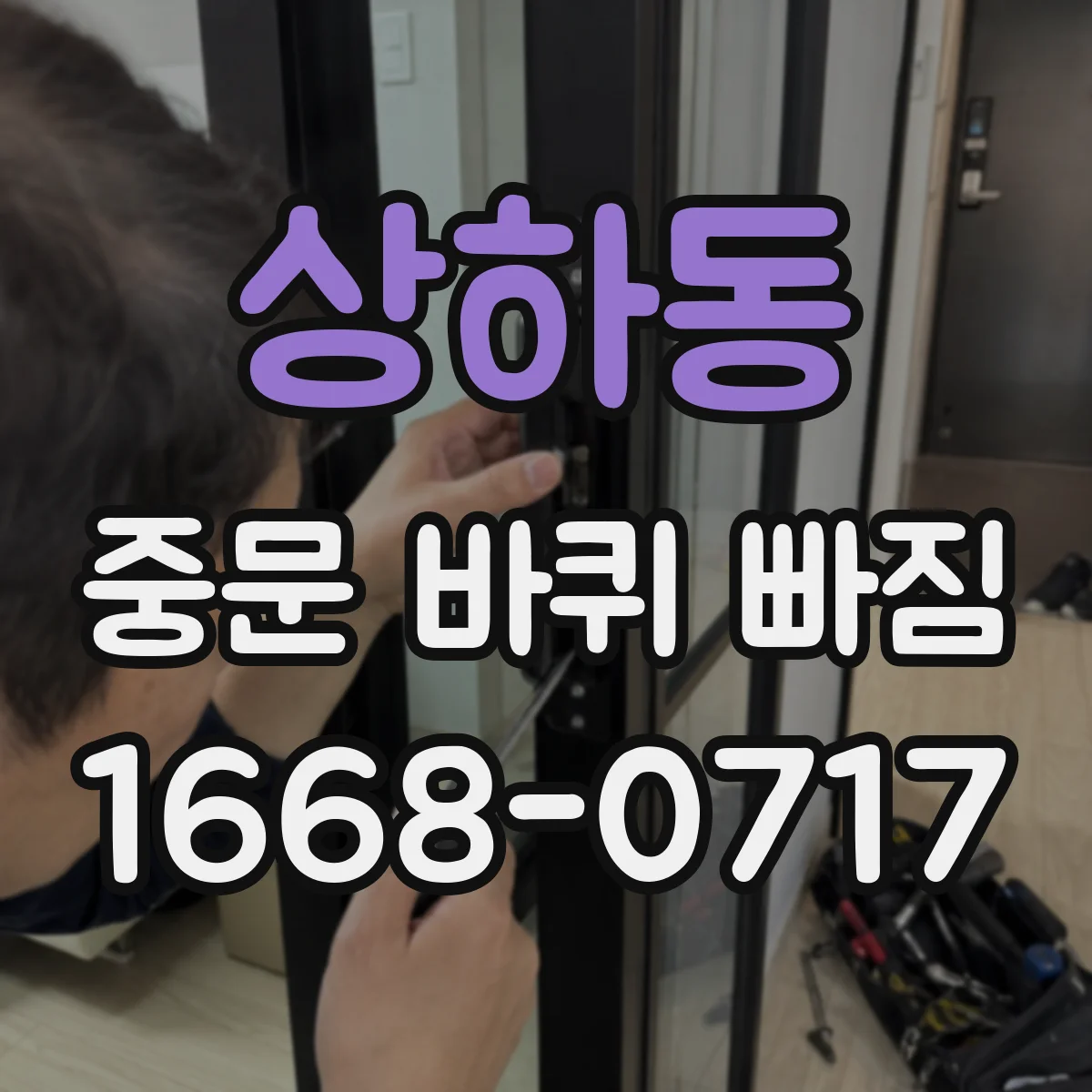 상하동 중문 바퀴 빠짐